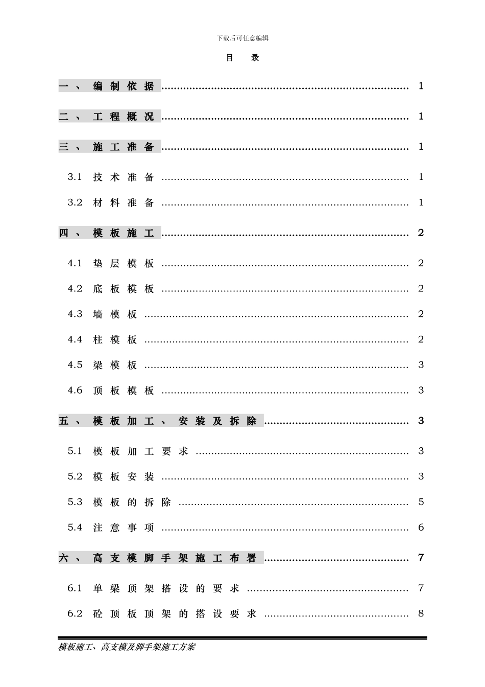 模板施工、高支模及脚手架施工方案_第1页