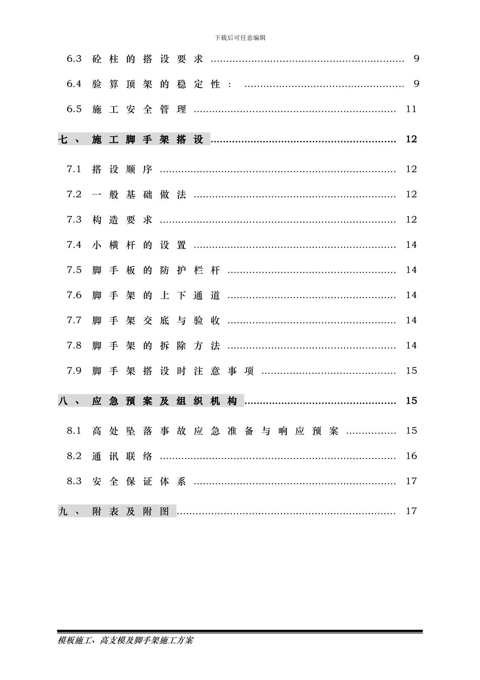 模板施工、高支模及脚手架施工方案_第2页
