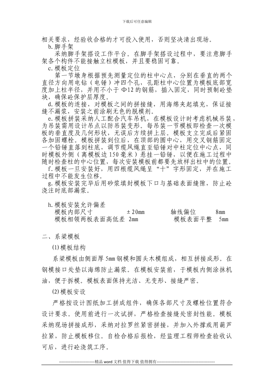 模板施工技术交底_第2页