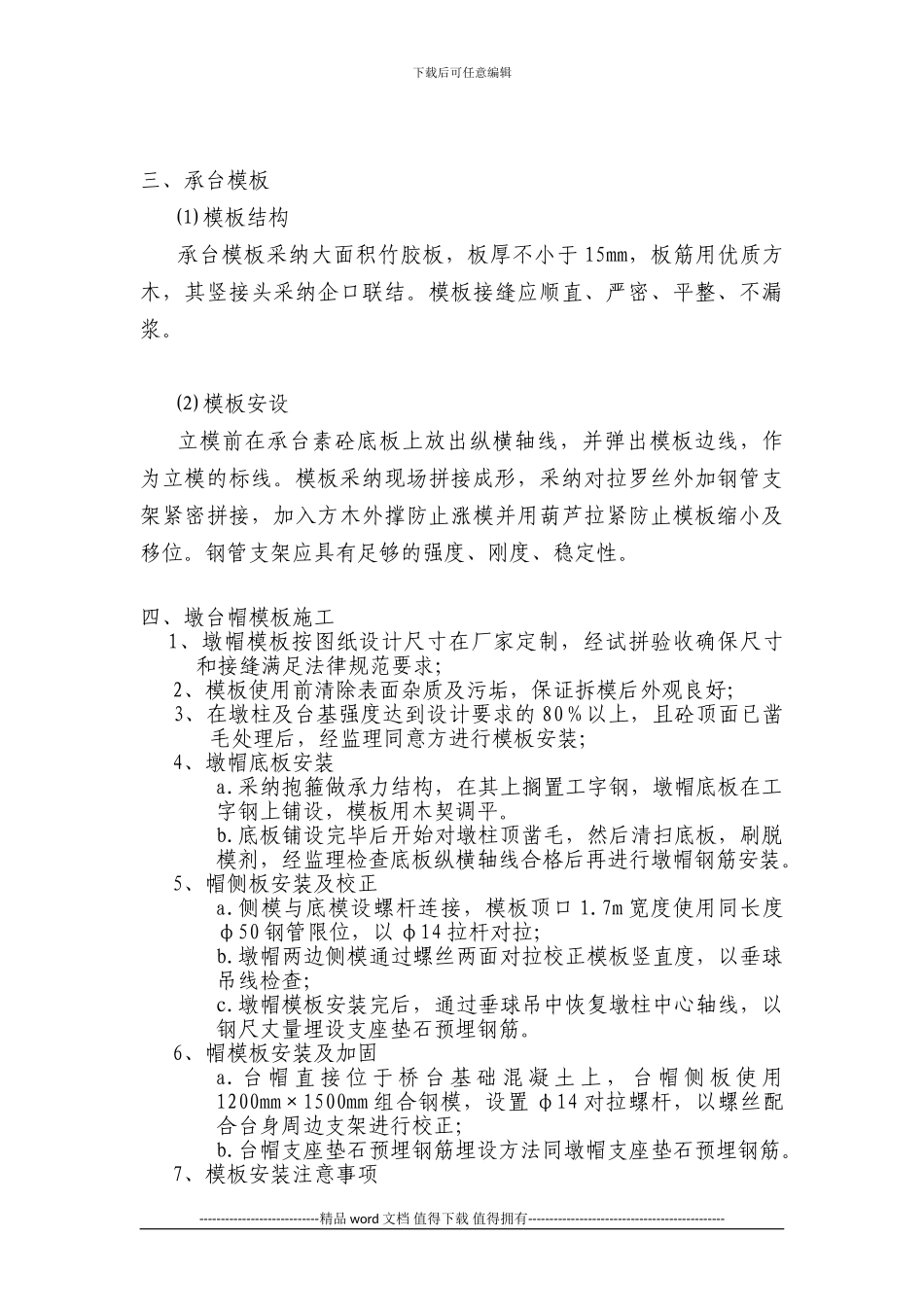 模板施工技术交底_第3页