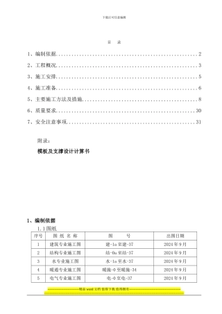 模板施工方案(调整)