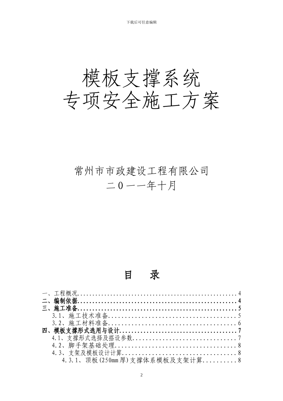 模板支撑系统专项安全施工方案专家论证_第2页