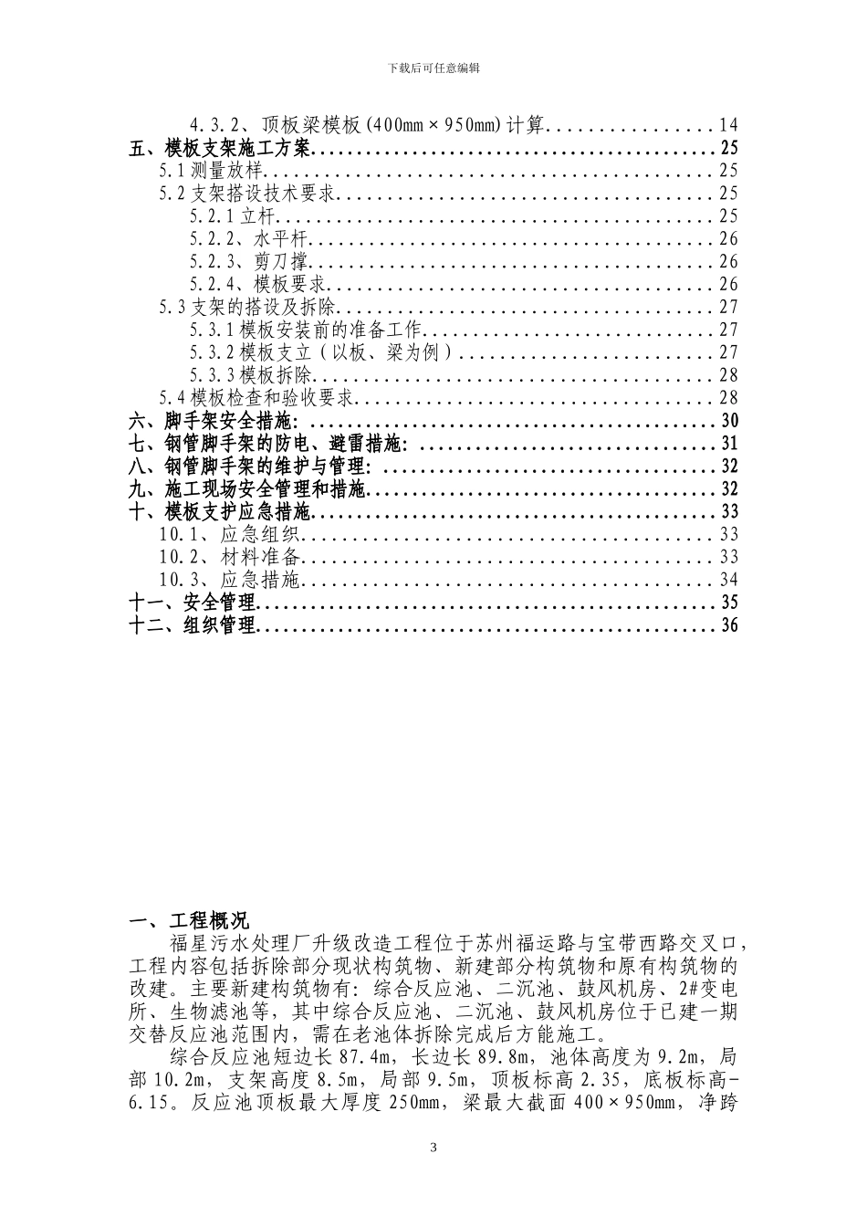 模板支撑系统专项安全施工方案专家论证_第3页