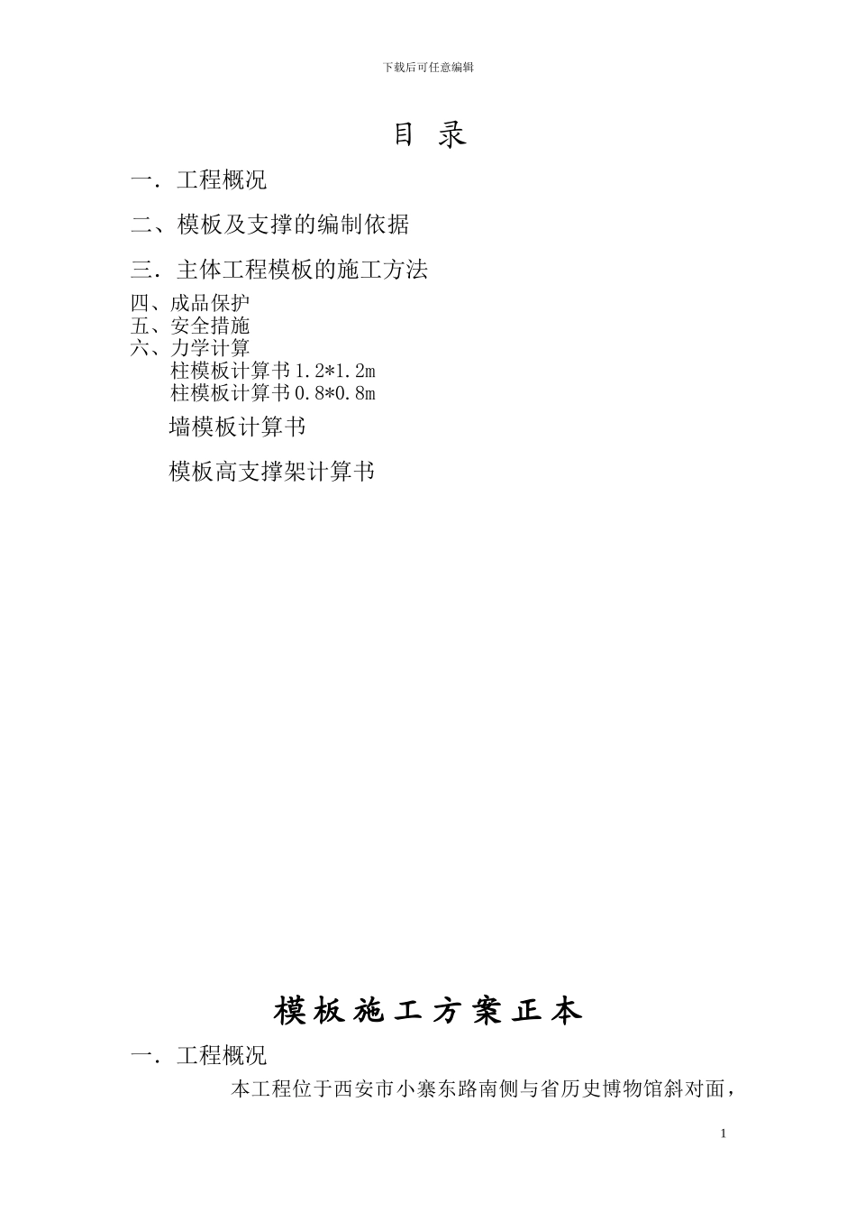 模板施工方案正本_第1页