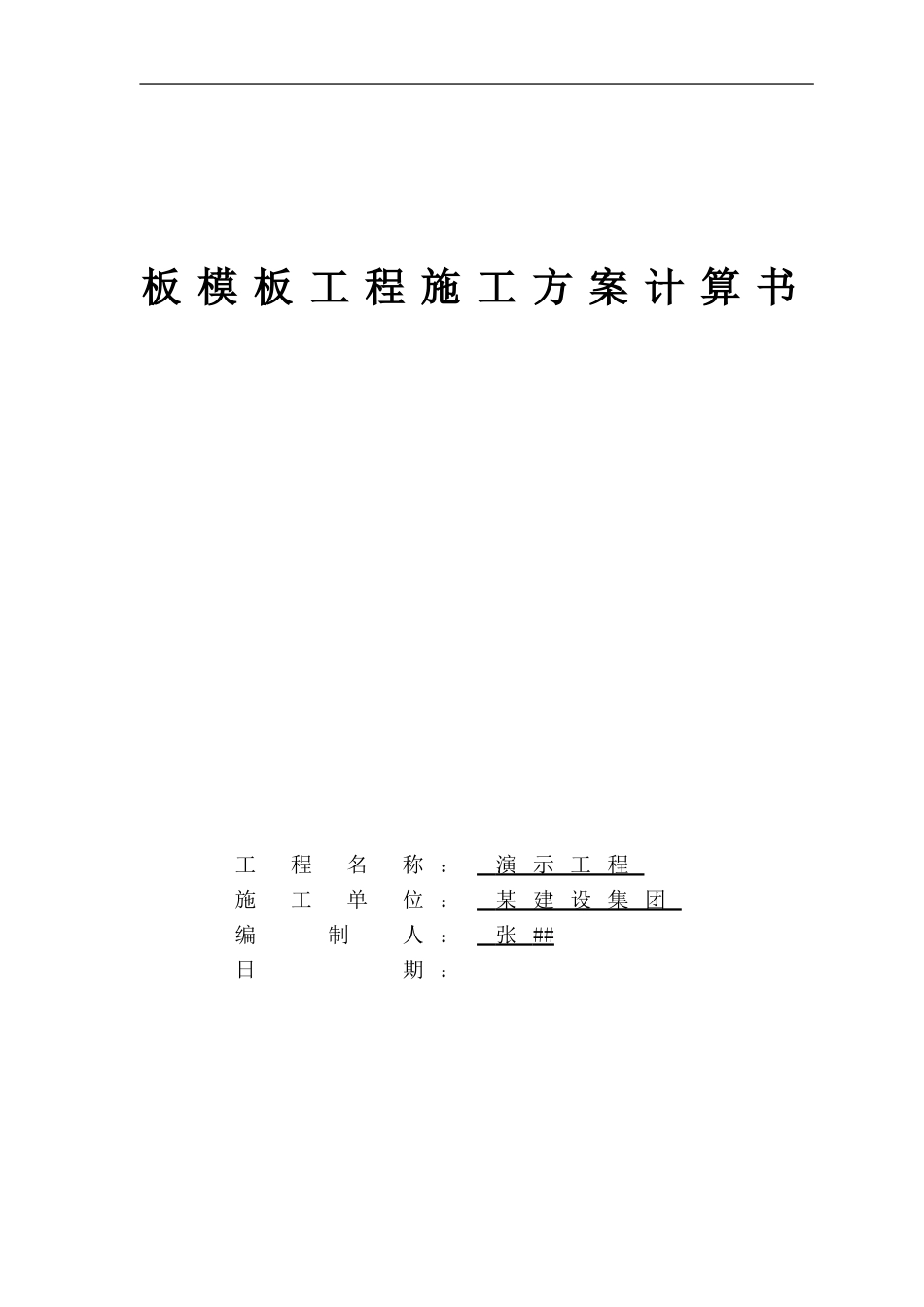 模板计算书与施工方案-依据最新规范2024.2月.pdf_第1页