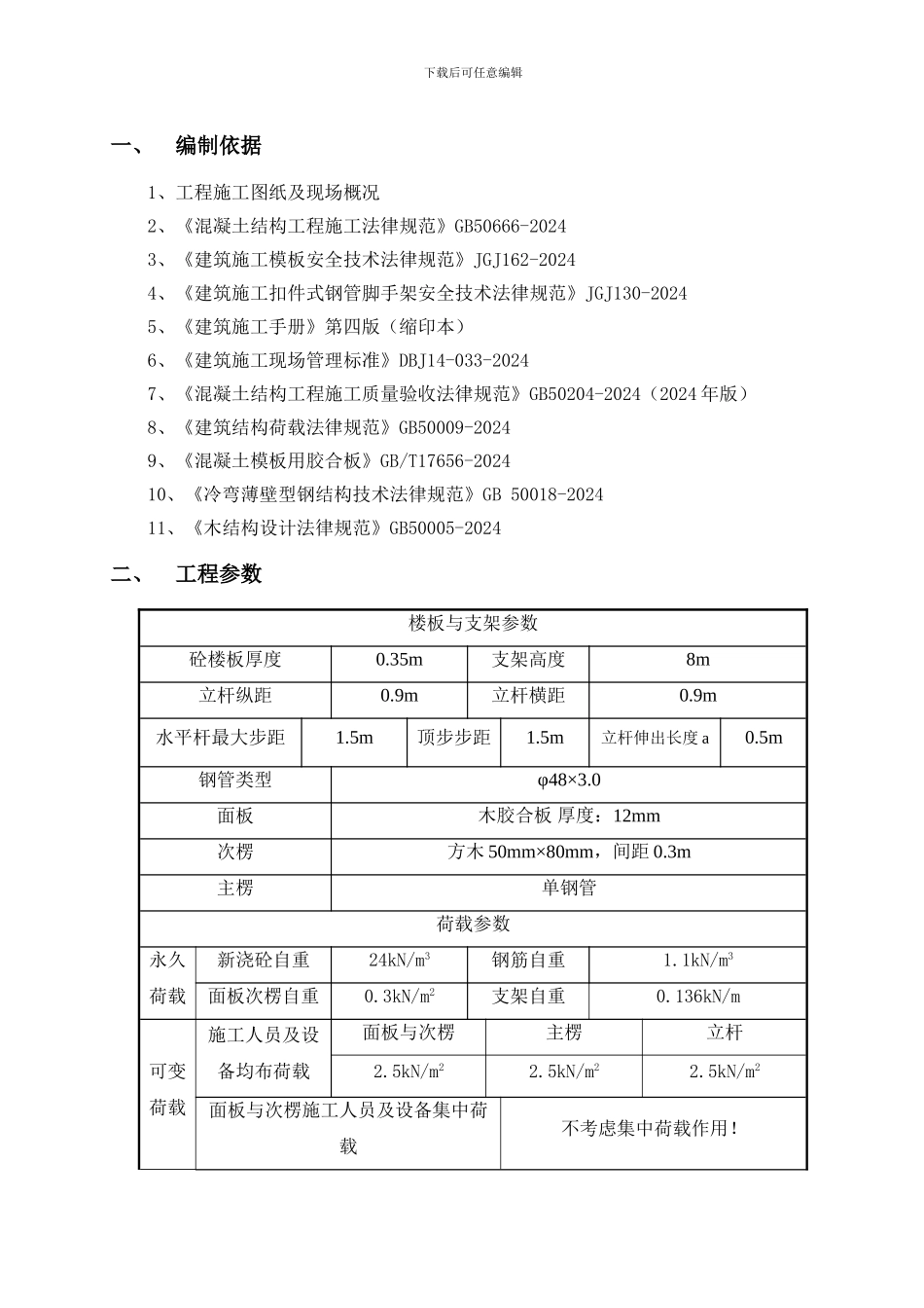 模板计算书与施工方案-依据最新规范2024.2月.pdf_第3页