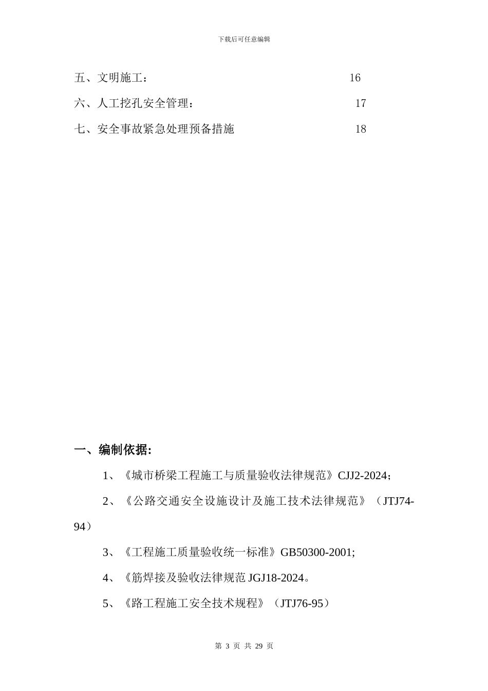横六路人工挖孔桩专项安全施工方案_第3页