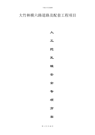 横六路人工挖孔桩专项安全施工方案