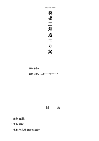 模版施工方案