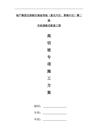 横二路高切坡施工方案