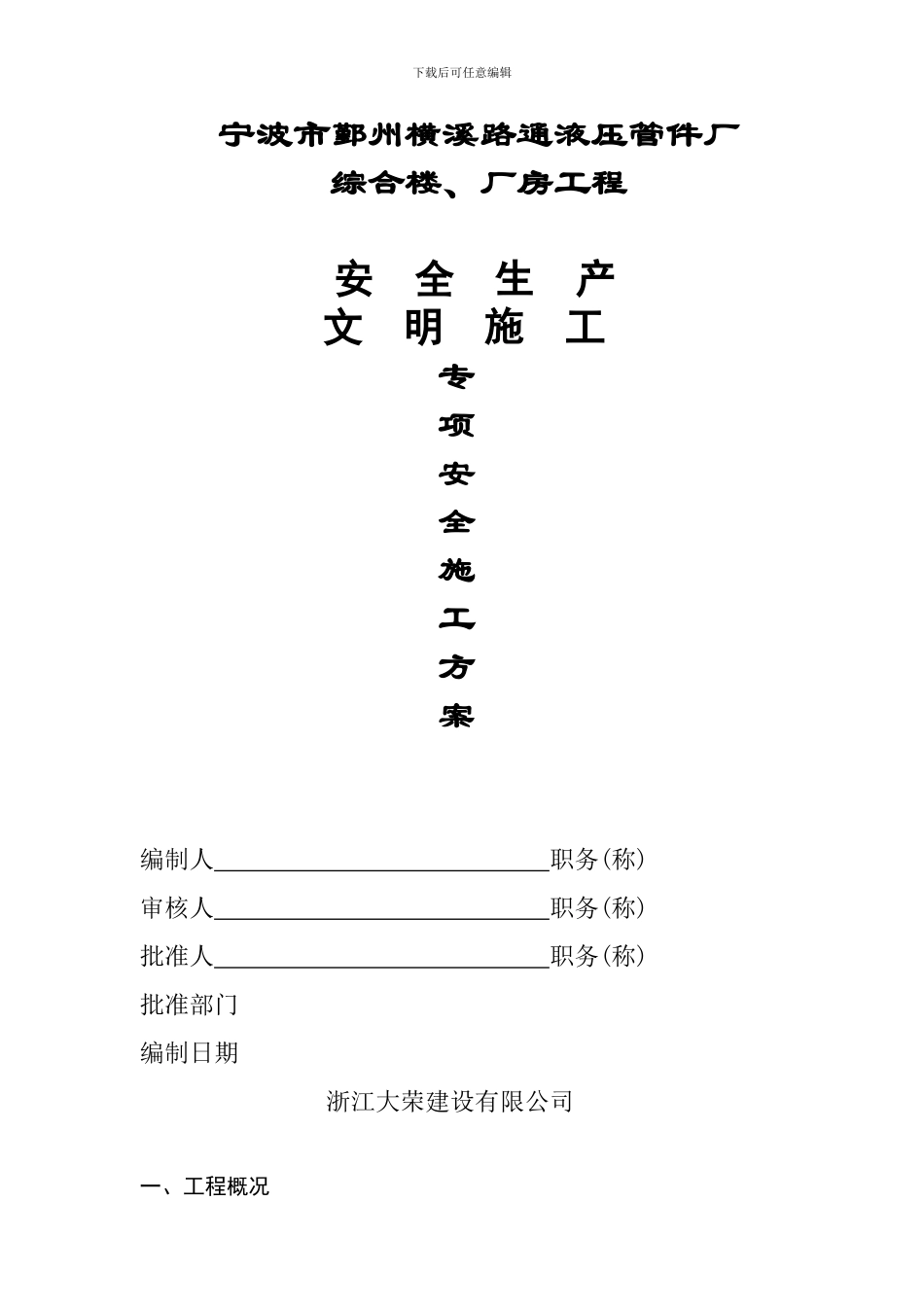 横溪--安全、文明施工方案_第1页