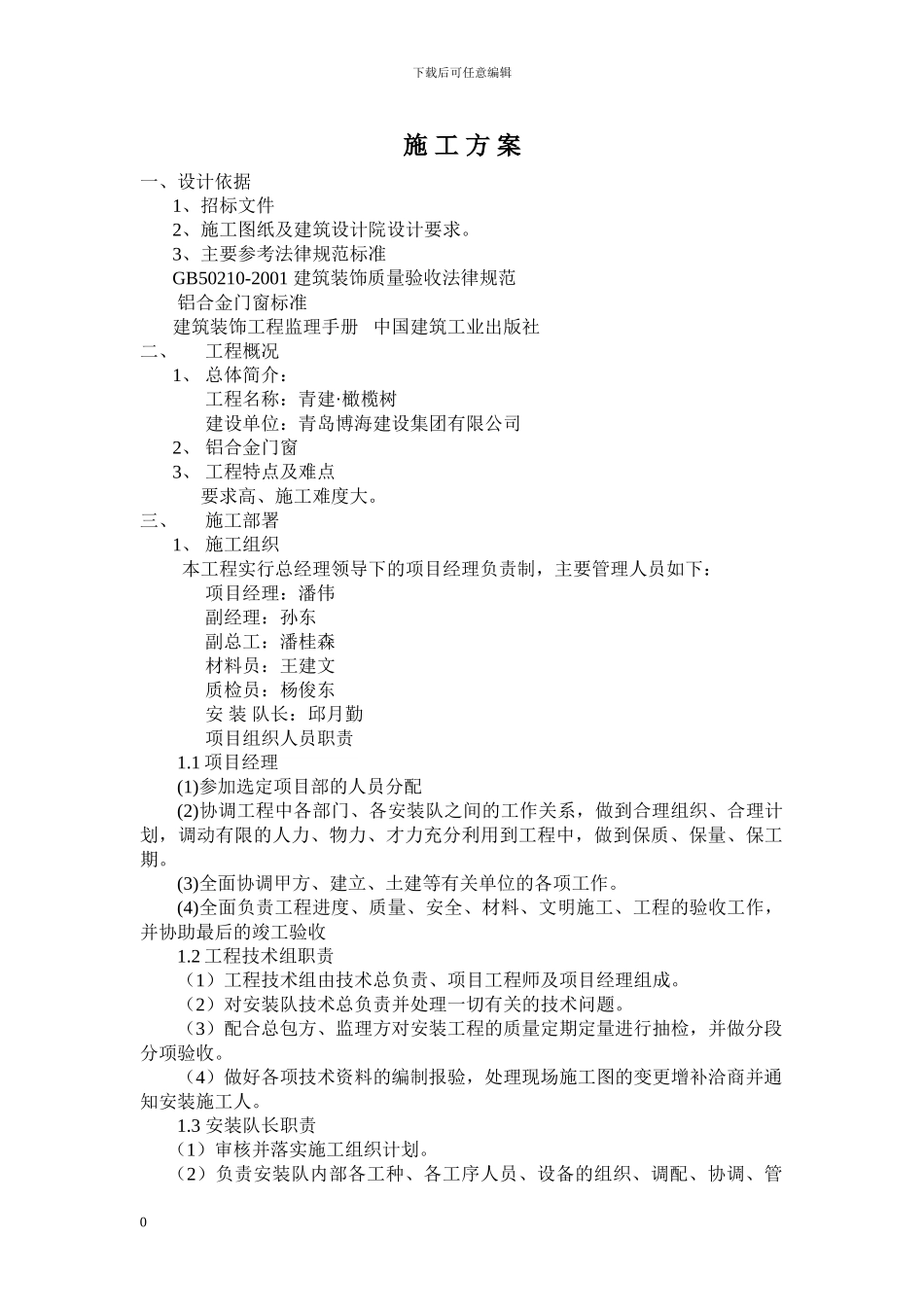 橄榄树铝合金施工方案_第1页