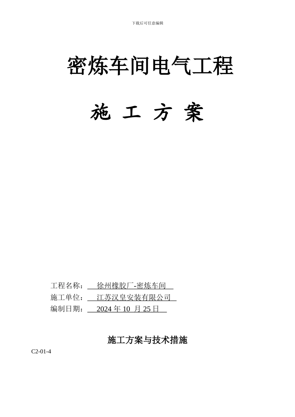 橡胶厂----建筑电气施工方案_第1页
