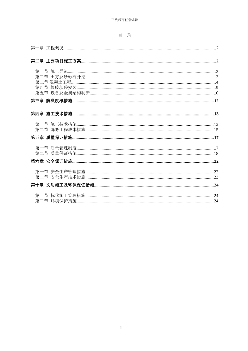 橡胶坝施工方案_第1页
