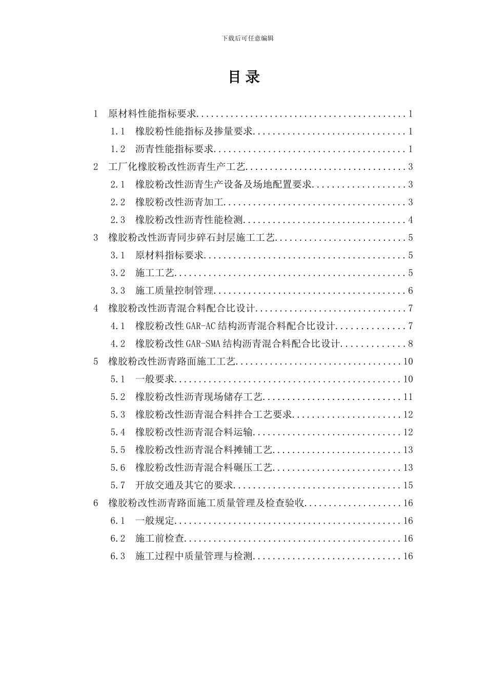 橡胶改性沥青指标要求、生产及混合料施工工艺_第3页