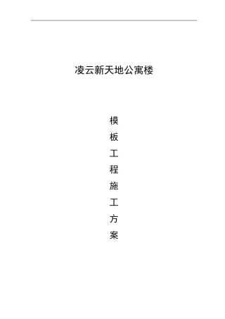 模板施工方案凌云