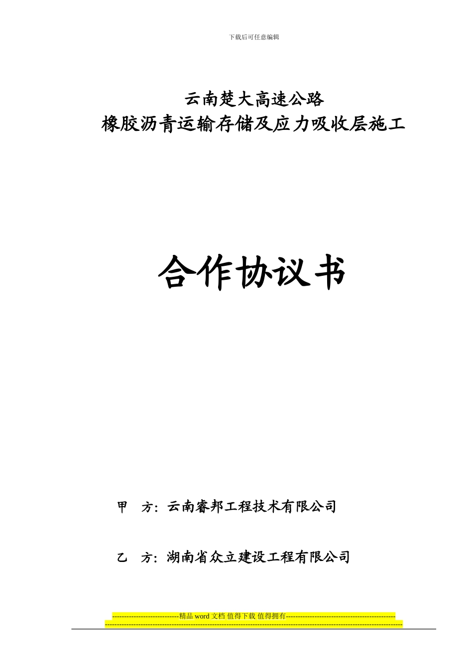 橡胶沥青运输存储、应力吸收层施工合作协议书_第1页