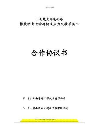 橡胶沥青运输存储、应力吸收层施工合作协议书