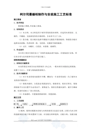 橱柜制作与安装施工工艺标准