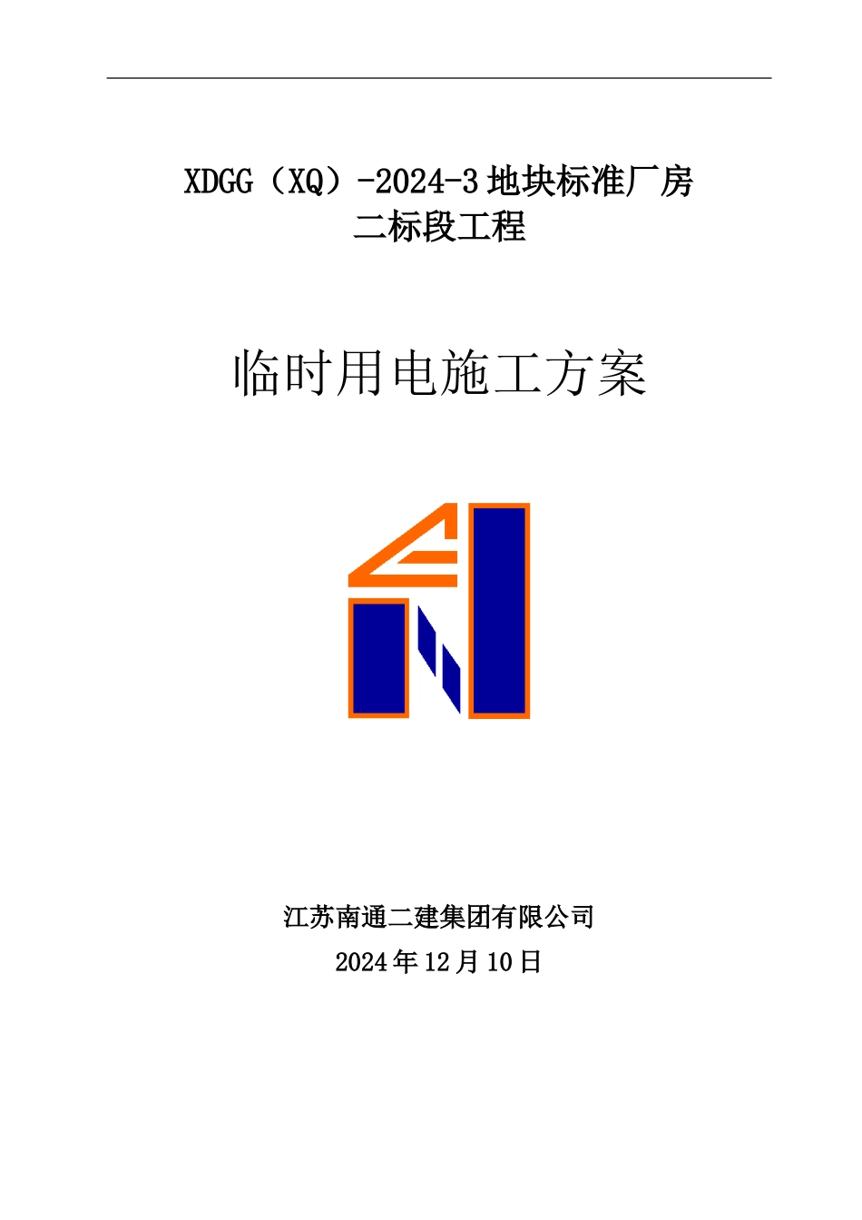 欧司朗临时用电施工方案_第1页