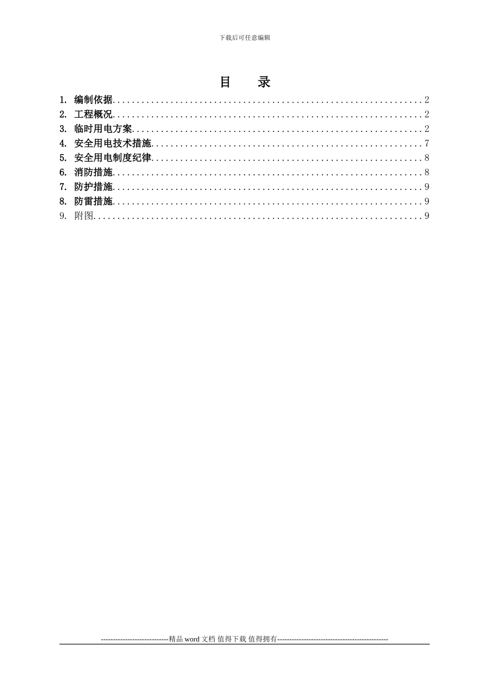 欧司朗临时用电施工方案_第2页