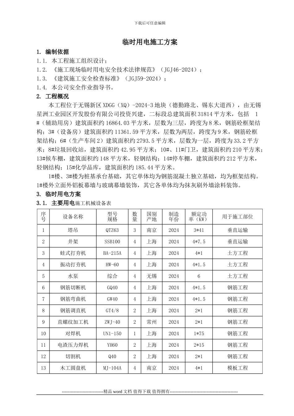 欧司朗临时用电施工方案_第3页