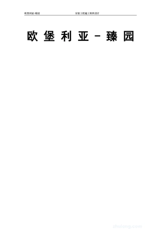 欧堡利亚臻园水电施工方案