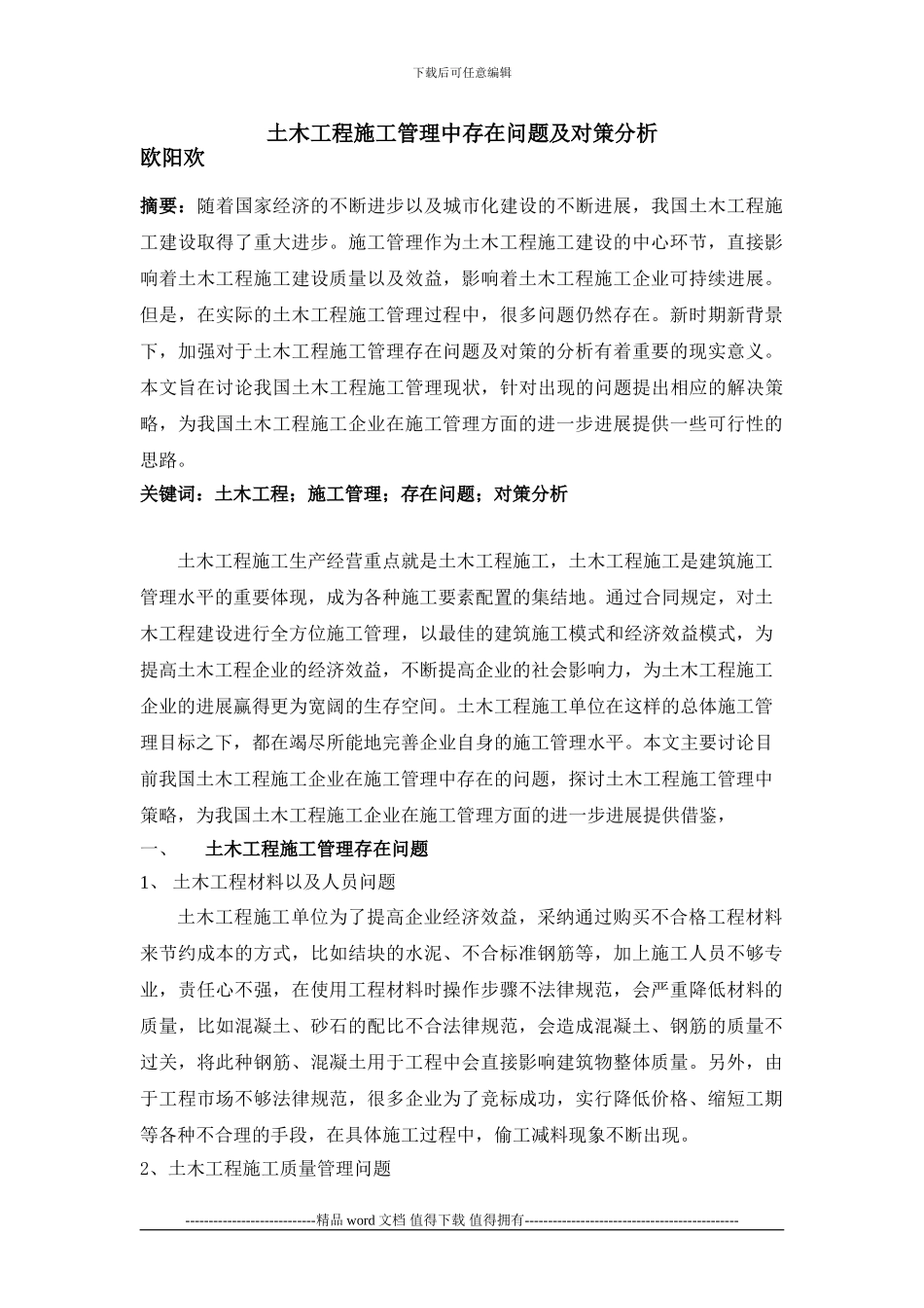 欧阳欢;土木工程施工管理中存在问题及对策分析_第1页