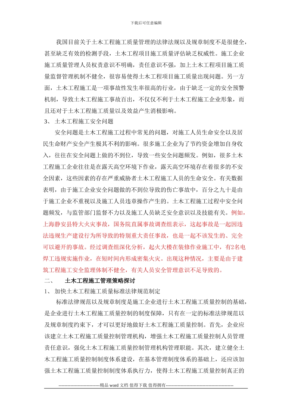 欧阳欢;土木工程施工管理中存在问题及对策分析_第2页