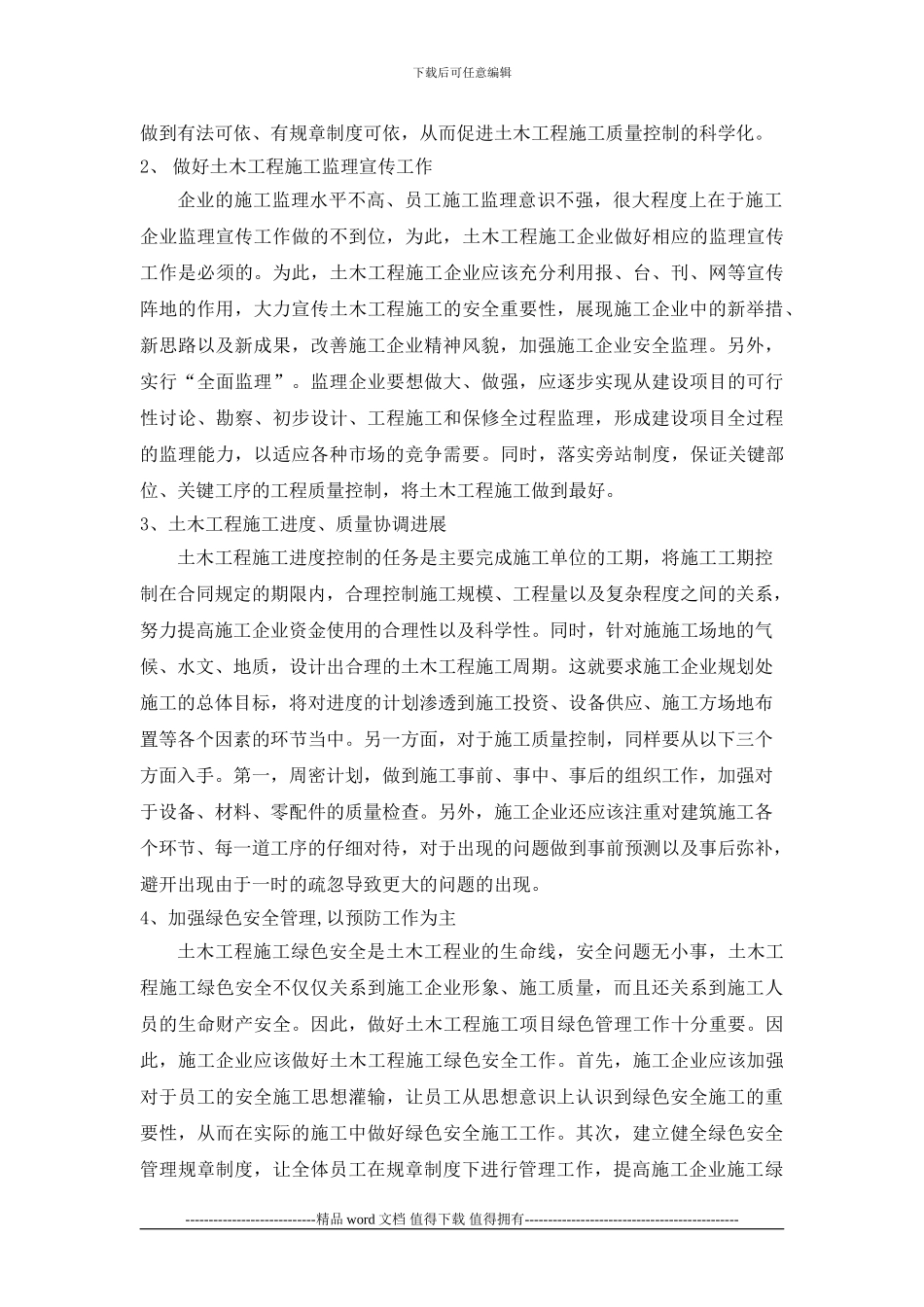 欧阳欢;土木工程施工管理中存在问题及对策分析_第3页