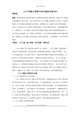 欧阳欢;土木工程施工管理中存在问题及对策分析