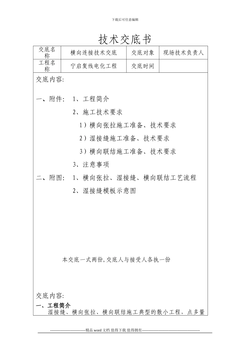 横向连接施工技术交底_第1页