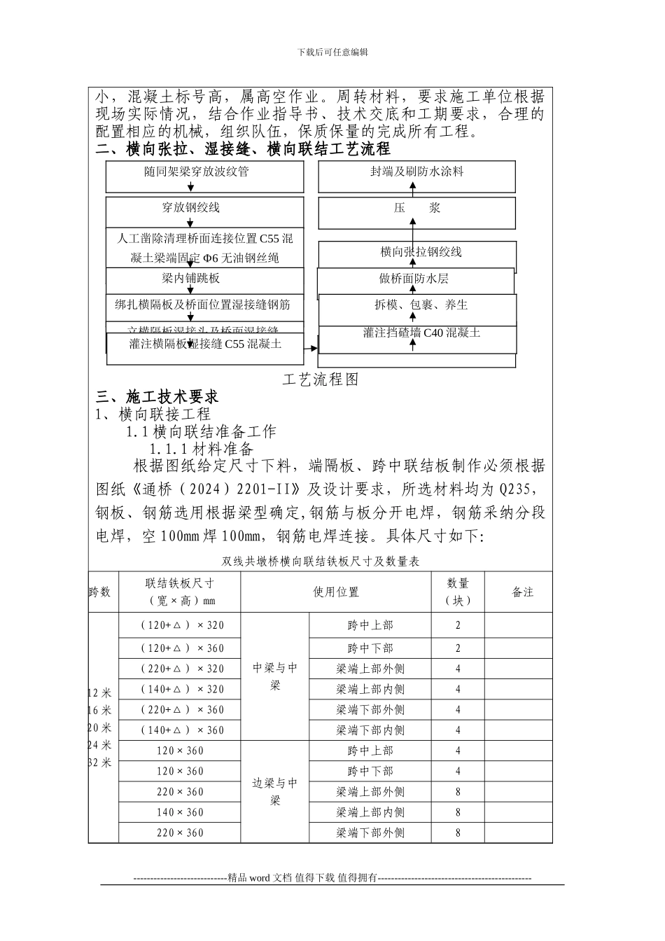 横向连接施工技术交底_第2页