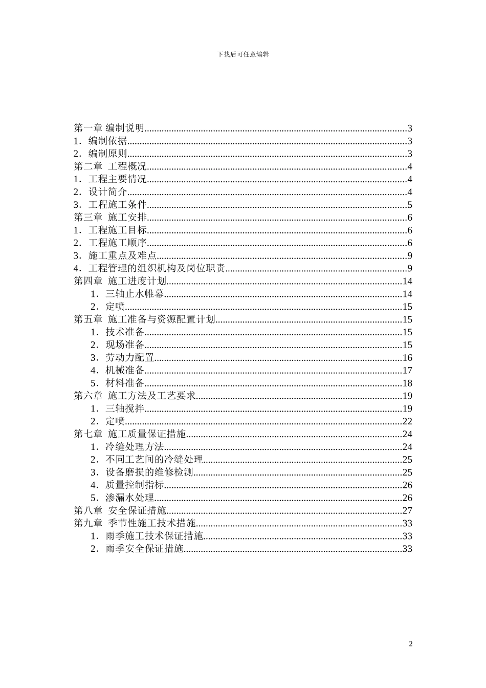 止水帷幕施工方案()_第2页