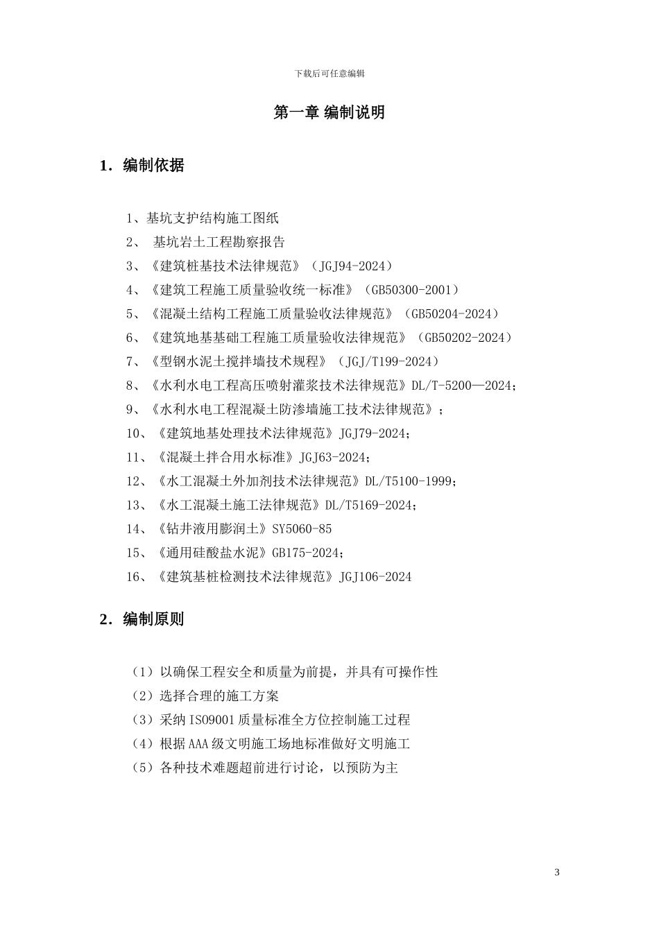 止水帷幕施工方案()_第3页