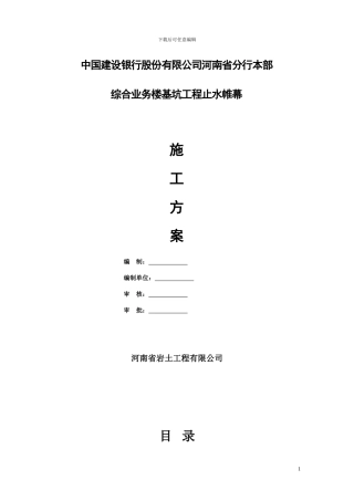 止水帷幕施工方案()