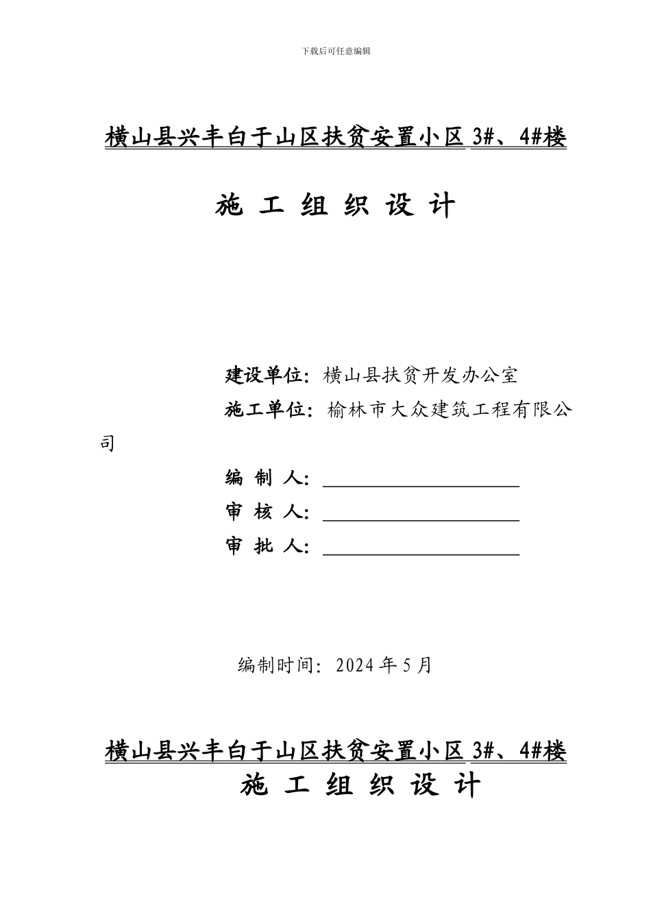 横山县移民房3#4#楼施工组织设计_第1页