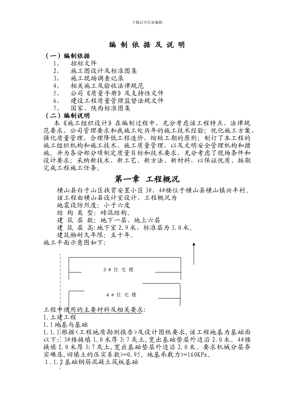 横山县移民房3#4#楼施工组织设计_第2页