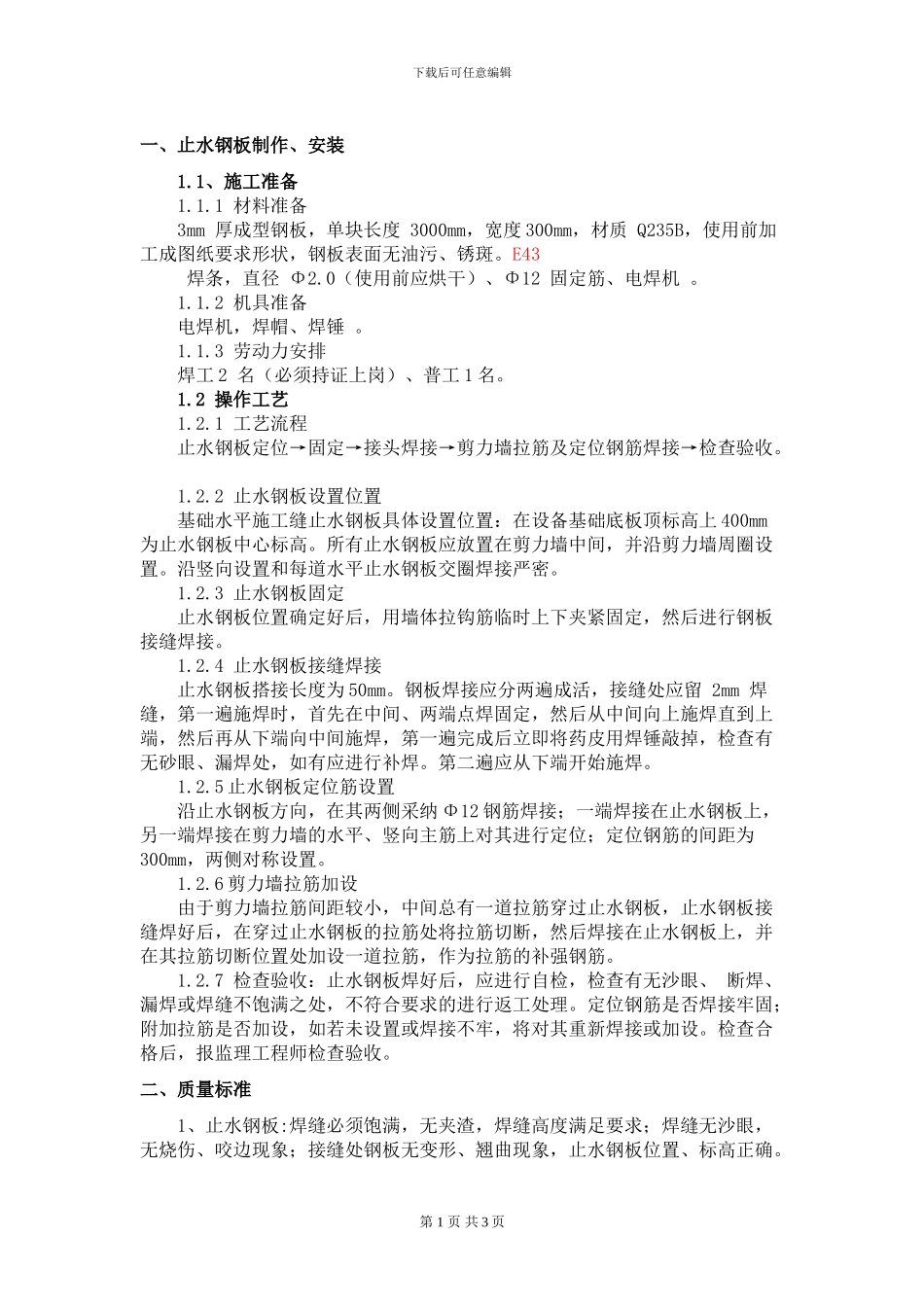 止水钢板施工方案_第1页