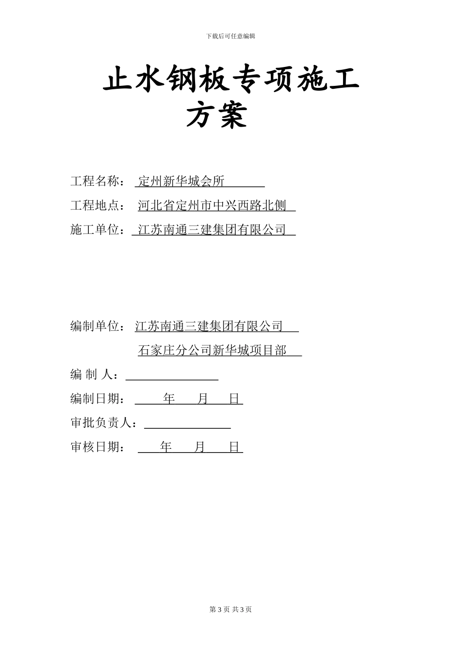 止水钢板施工方案_第3页