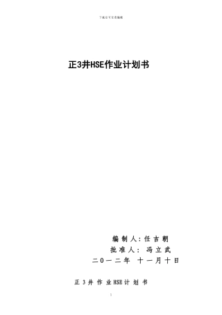 正3井钻井施工作业HSE计划书