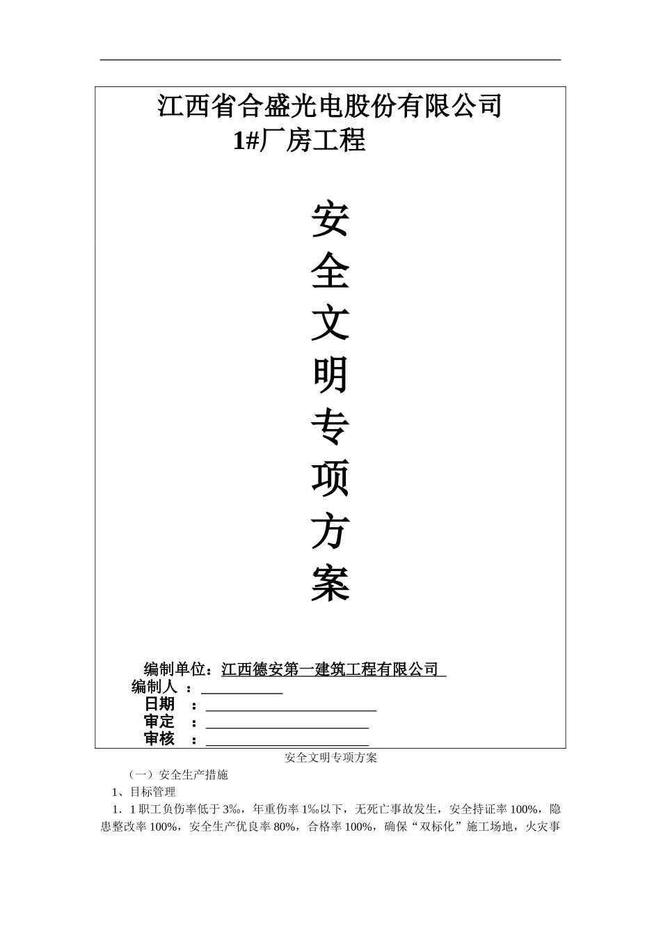 正健安全文明专项施工方案_第1页