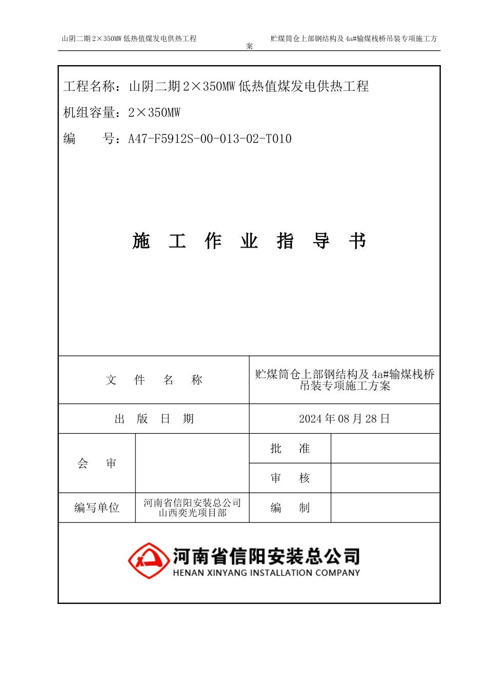 正式筒仓栈桥钢结构专项施工方案_第1页