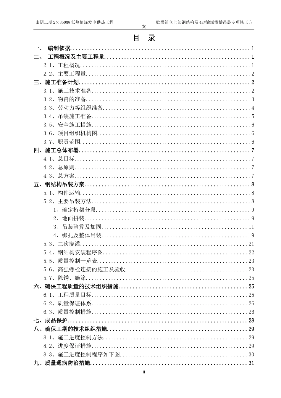 正式筒仓栈桥钢结构专项施工方案_第2页
