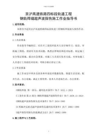 正文-钢轨焊接探伤施工作业指导书