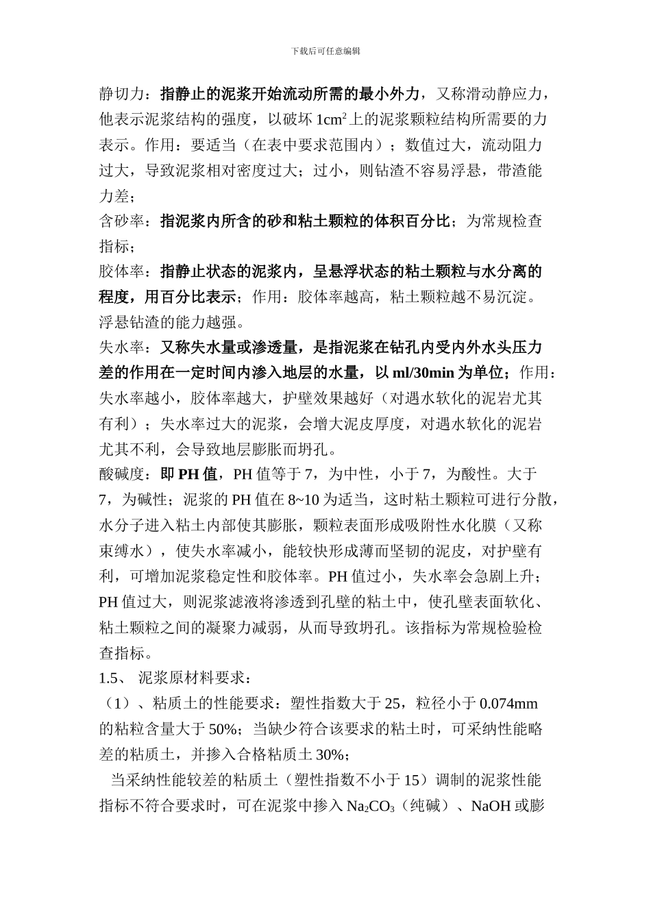 正循环钻机施工作业指导书_第3页