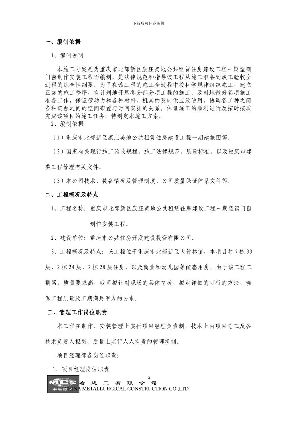 正文及目录：门窗工程施工方案_第2页