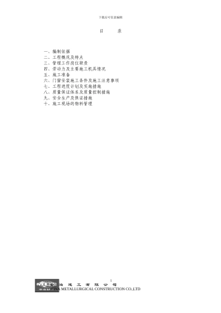 正文及目录：门窗工程施工方案