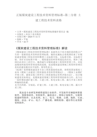 正版煤炭建设工程技术资料管理标准--第二分册-土建工程技术资料表格