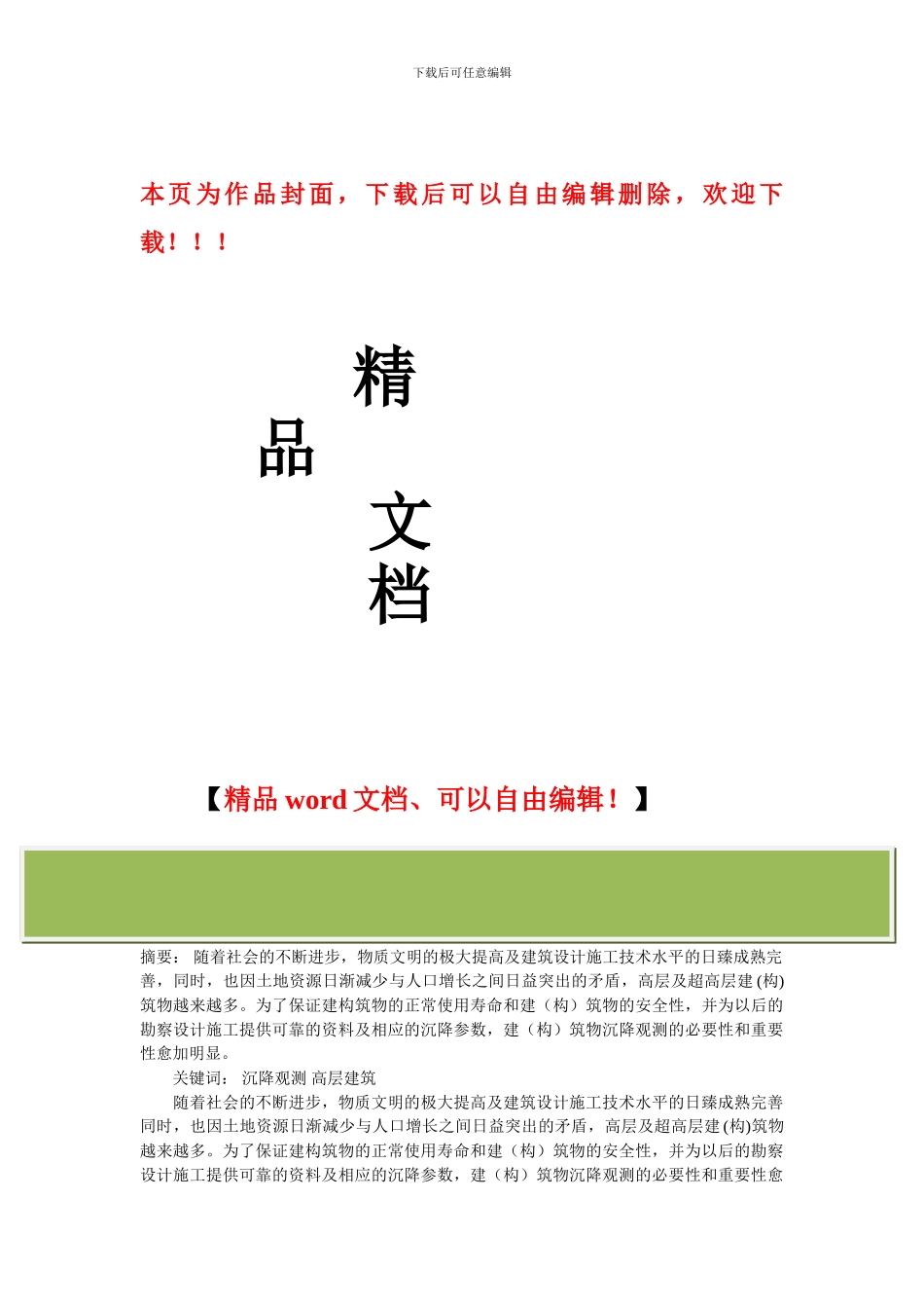 正确理解高层建筑施工过程中沉降观测工作_第1页